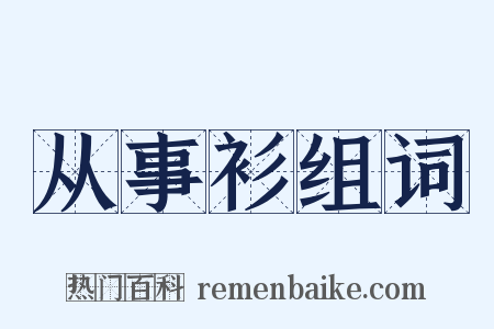 从事衫组词是什么意思的图片
